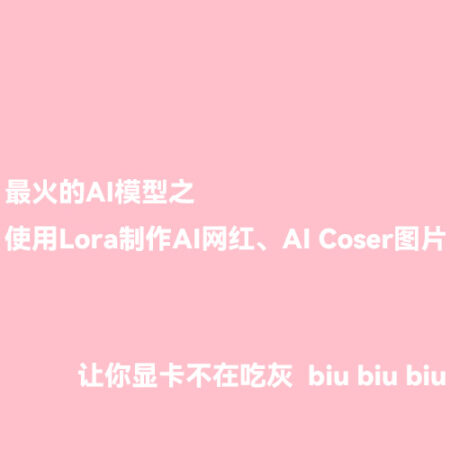 最火的AI模型之使用Lora制作AI网红、AI Coser图片
